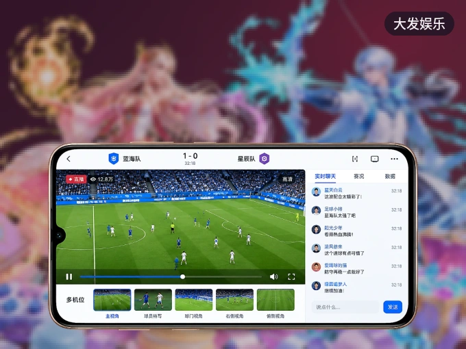 装上大发娱乐 APP,热门赛事不缺席